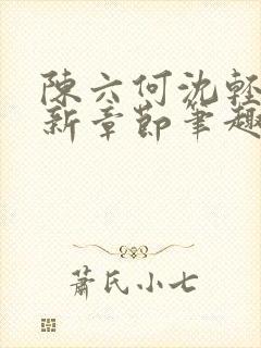 陈六何沈轻舞最新章节笔趣阁了封面