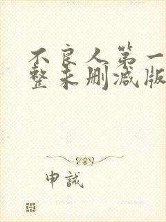 不良人第一季完整未删减版