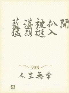 蓝湛被扒开双腿猛烈进入