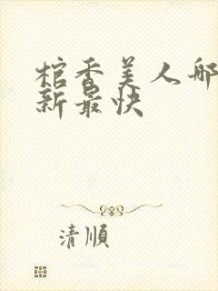 棺香美人哪里更新最快