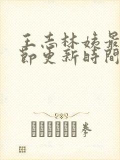 王志林姨最新章节更新时间小说