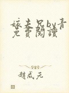 嫁夫兄by青灯免费阅读