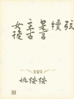 女主是续弦的婚后古言