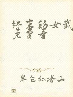 终末的女武神2免费看