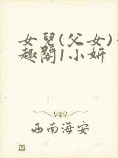 女儿(父女)笔趣阁1小妍