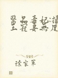 医品毒妃:摄政王宠妻无度 不归