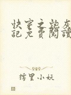 快穿之炮灰翻身记免费阅读封面