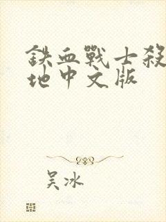 铁血战士杀戮之地中文版