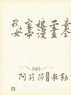 我家娘子竟然是女帝漫画全集免费阅读封面