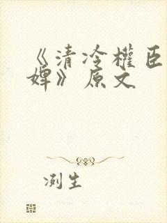 《清冷权臣的逃婢》原文封面