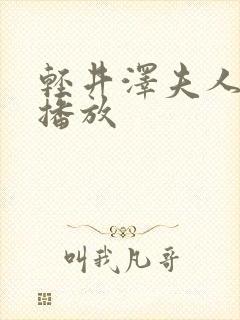 轻井泽夫人在线播放