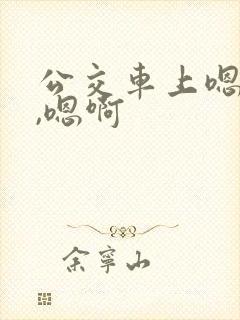 公交车上嗯,嗯,嗯啊封面