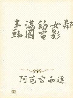 丰满的女邻居 韩国电影封面