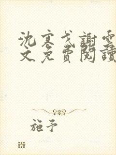 沈寒戈谢云辞全文免费阅读封面