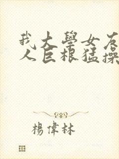 我大学女友被黑人巨根猛操封面