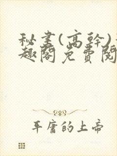 秘书(高干)笔趣阁免费阅读阿蛮