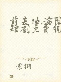 前夫他,沦陷了短剧免费观看全集封面