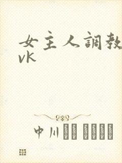 女主人调教男奴vk