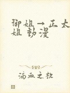 御姐→正太←御姐 动漫封面