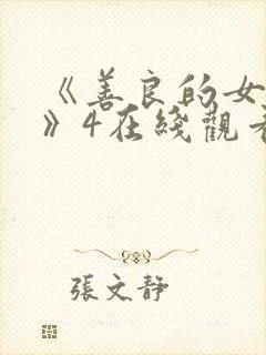 《善良的女邻居》4在线观看