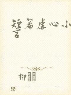 短篇虐心小说古言