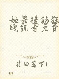 她最后的狂欢在线观看免费完整版封面