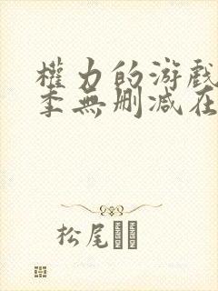 权力的游戏第一季无删减在线