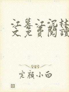 江慕江沉林蕊全文免费阅读最新章节