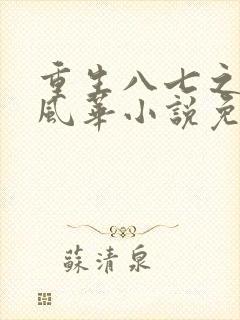 重生八七之弃女风华小说免费阅读封面