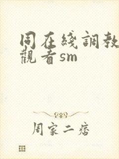 同在线调教捆绑观看sm