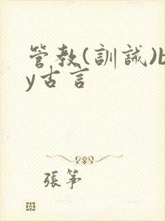 管教(训诫)by古言