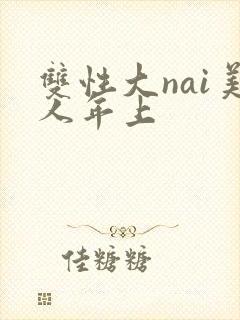双性大nai美人年上