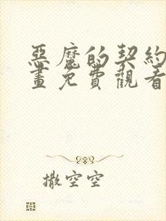 恶魔的契约者漫画免费观看