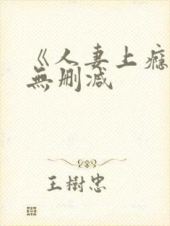 《人妻上瘾者》无删减封面