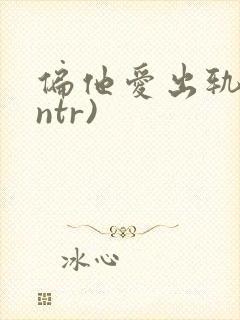 偏他爱出轨(逆ntr)