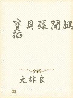 宝贝张开腿我要插