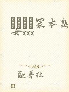 ヘンリー冢本熟女xxx