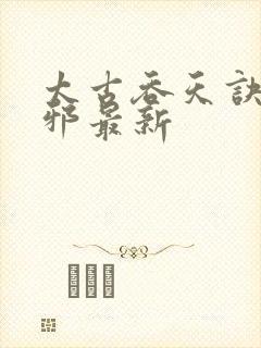 太古吞天诀柳无邪最新