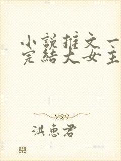 小说推文一口气完结大女主封面