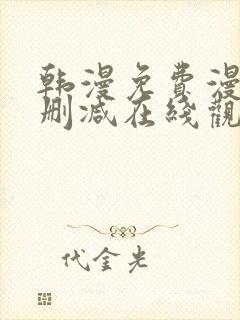 韩漫免费漫画无删减在线观看阅读封面