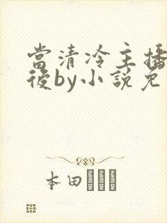 当清冷主播被囚后by小说免费阅读