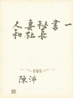 人妻秘书一乃葵和社长