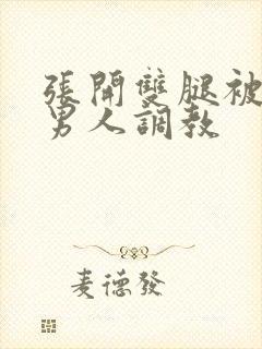 张开双腿被9个男人调教