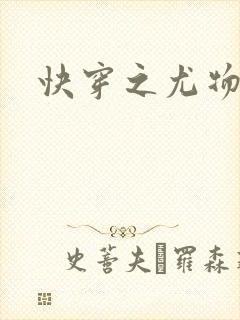 快穿之尤物名器