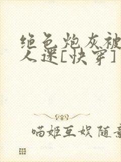 绝色炮灰被迫万人迷[快穿]