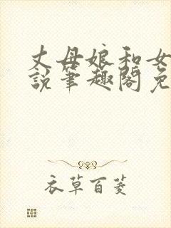 丈母娘和女婿小说笔趣阁免费阅读