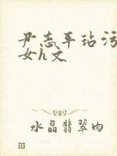 尹志平玷污小龙女h文