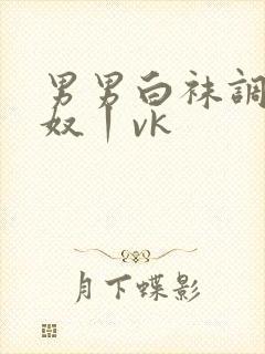 男男白袜调教贱奴丨vk