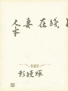 人妻 在线 日本