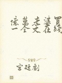 亿万老婆买一送一全文在线阅读